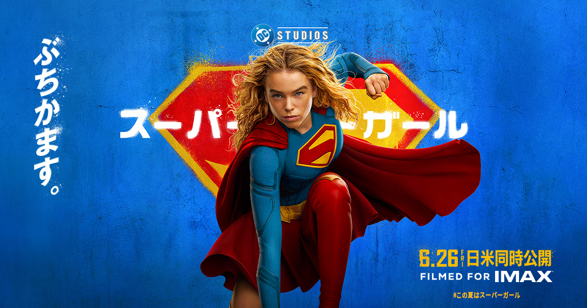 映画『スーパーガール』公式サイト