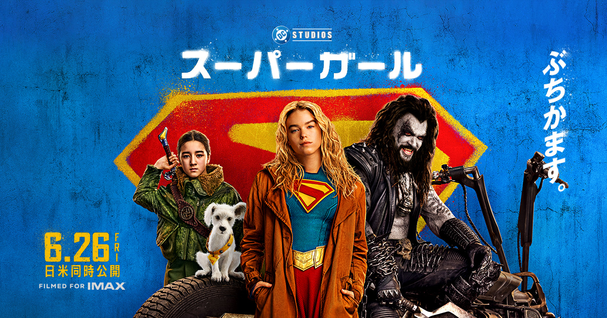 映画『スーパーガール』公式サイト