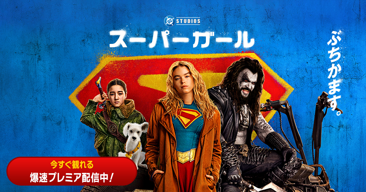 映画『スーパーガール』公式サイト｜ デジタル好評配信中！11/18 4KUHD