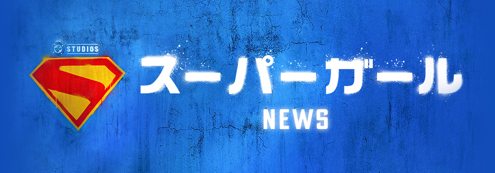 NEWS | 映画『スーパーガール』公式サイト