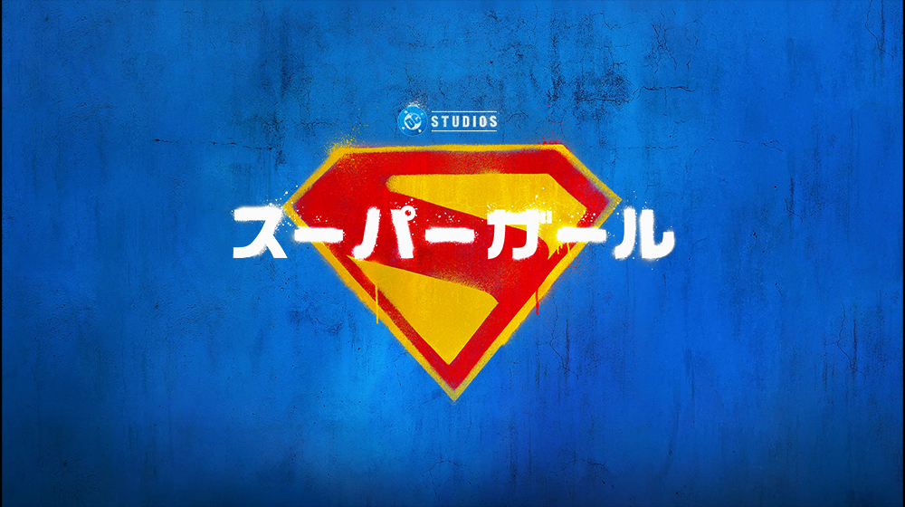 映画『スーパーガール』”スーパーマンの日”記念フォロー＆リポストキャンペーン開催！