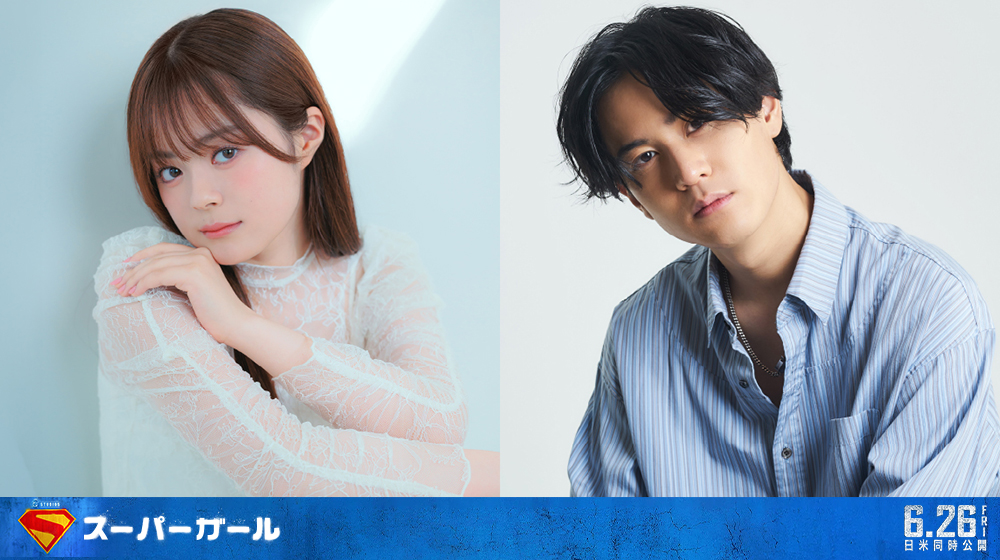 【4月18日は“スーパーマンの日”】日本語吹替版予告＆日本版本ビジュアル解禁！<br>永瀬アンナ＆武内駿輔からコメントも到着！