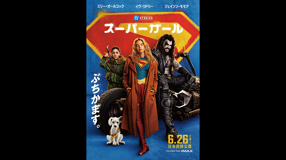 これぞジェームズ・ガン！クセ強なヤツらが即席チーム結成!?<br>  “チーム スーパーガール”ビジュアル到着！