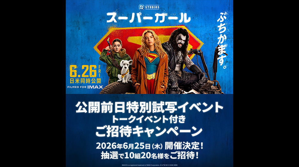 映画『スーパーガール』公開前日特別試写イベント【トークイベント付き】ご招待キャンペーン