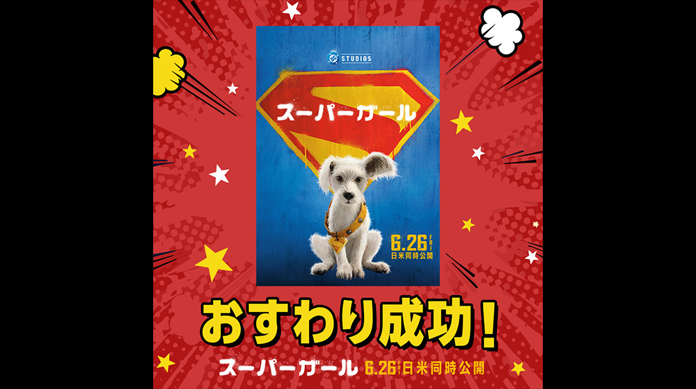 映画『スーパーガール』クリプトおすわりキャンペーン開催！