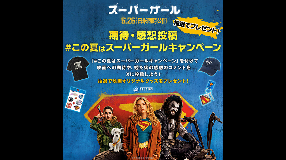 映画『スーパーガール』期待・感想投稿キャンペーン開催中！